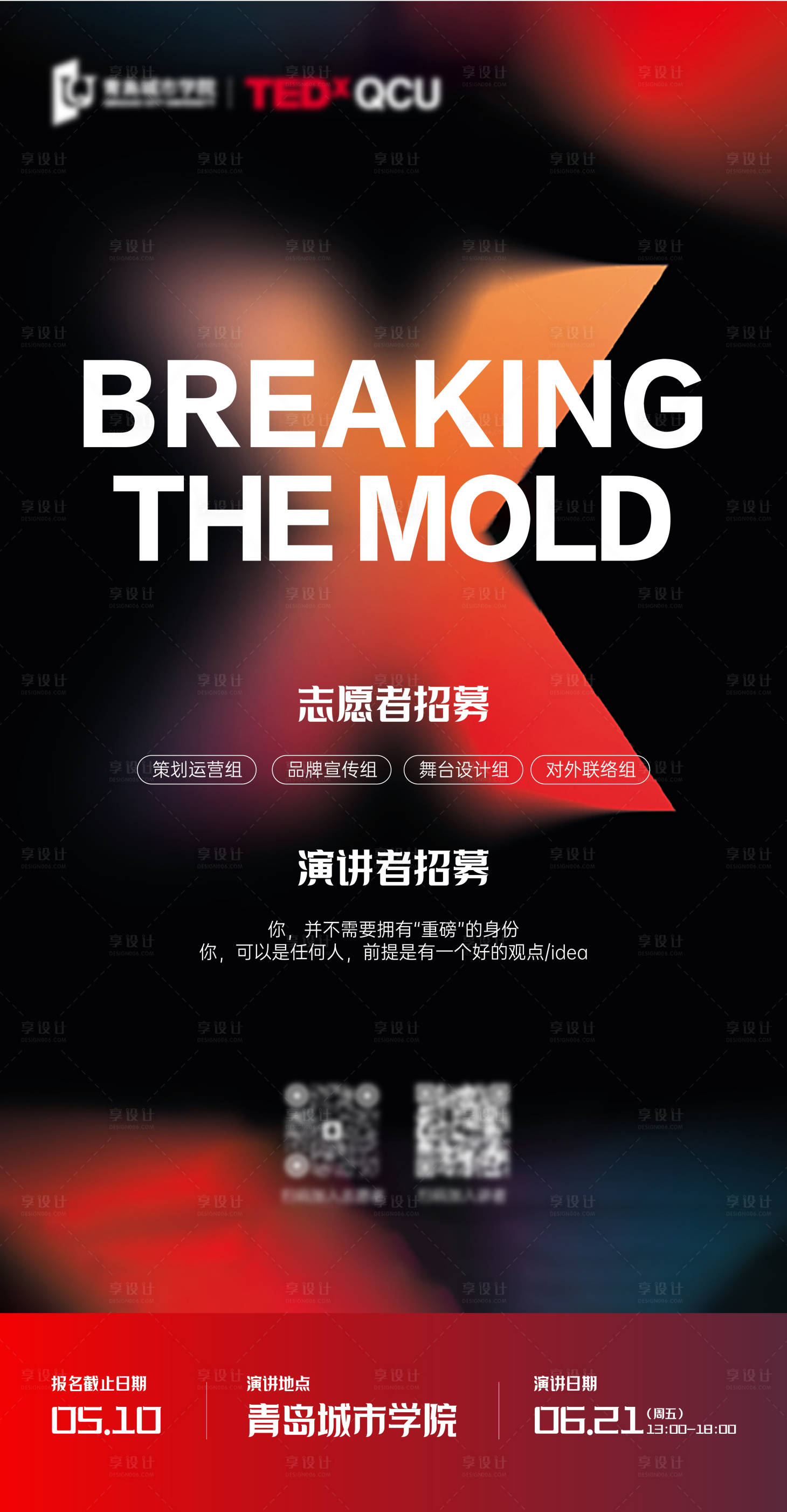 源文件下载【享设计】搜索编号：29890023125291728【招募海报】