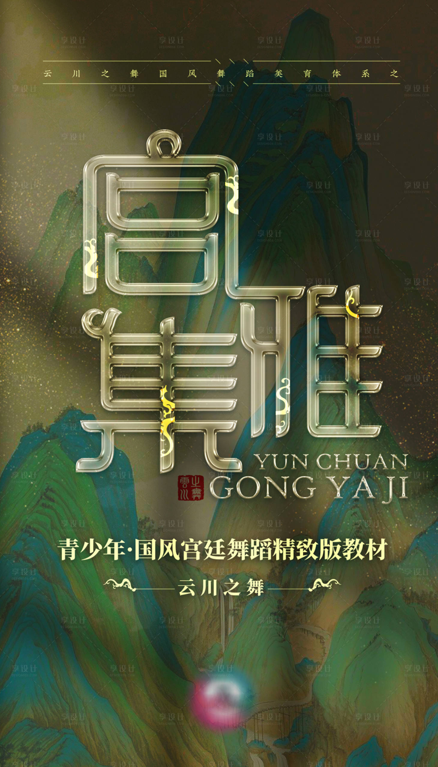 源文件下載【享設計】搜索編號：57160023208182239【宮雅集海報】