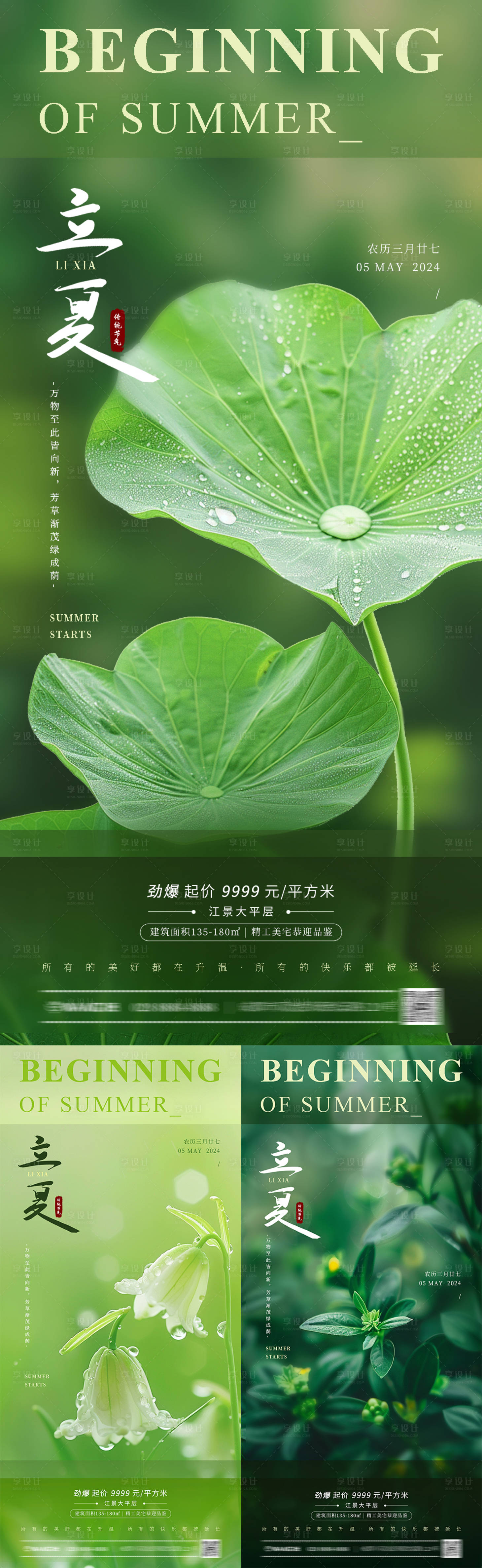 源文件下载【享设计】搜索编号：15670023509012006【立夏摄影节气系列海报】