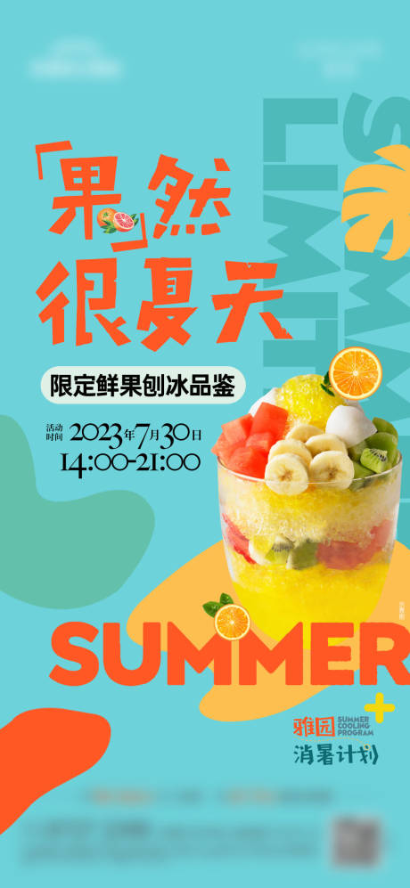 水果刨冰活动海报-源文件【享设计】