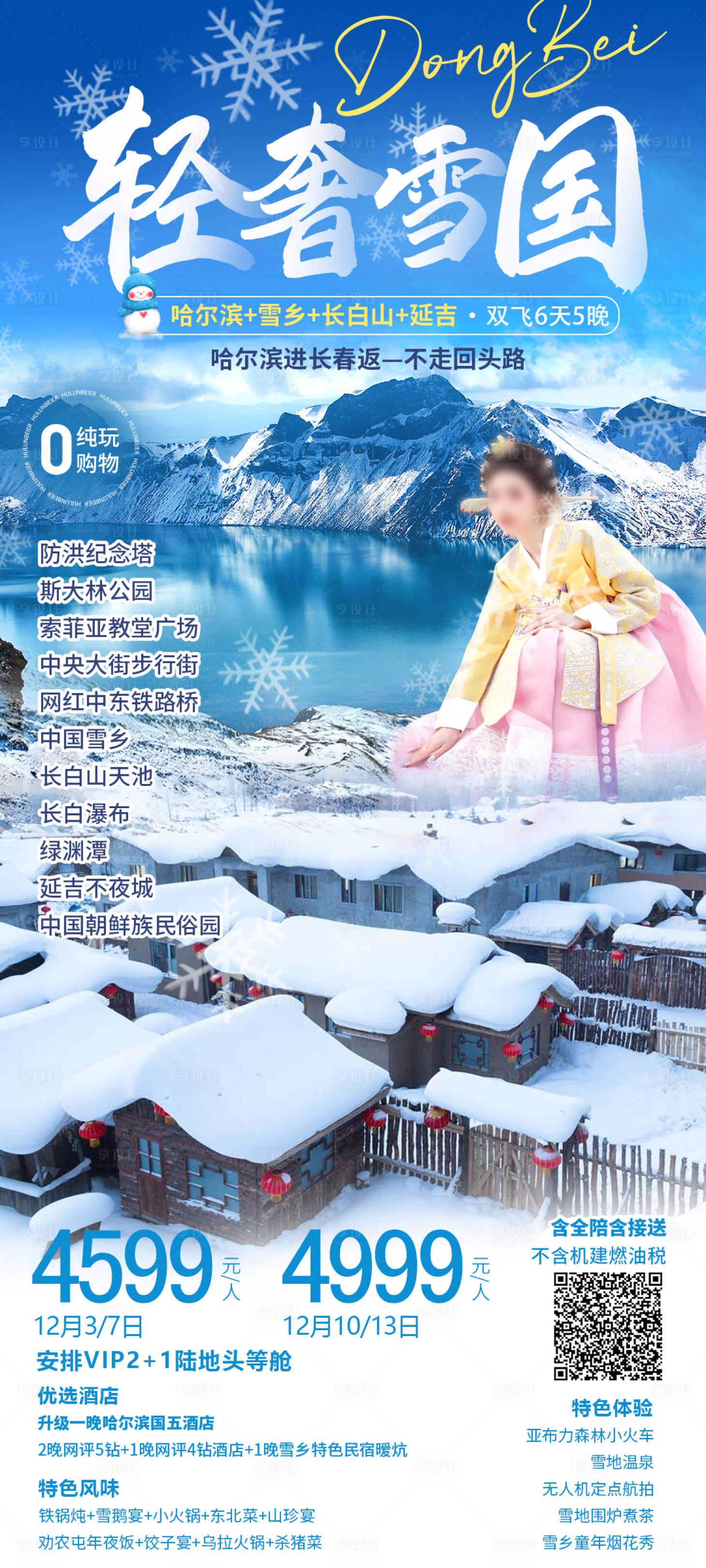 源文件下載【享設計】搜索編號：44090023008933326【輕奢雪國海報】