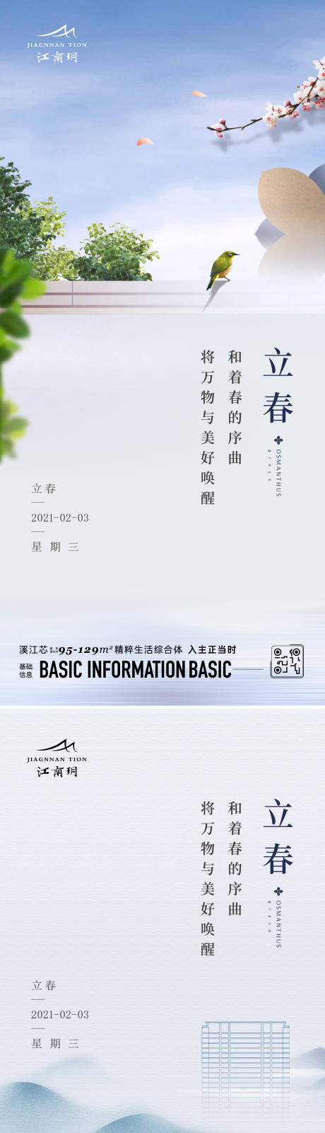 源文件下載【享設(shè)計(jì)】搜索編號(hào)：44600023052694574【 立春】