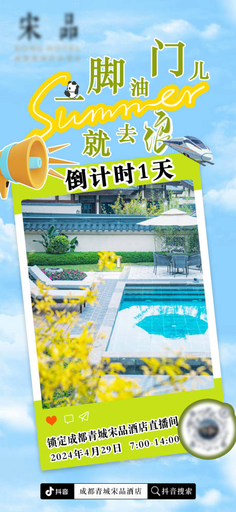 源文件下载【享设计】搜索编号：92230023598549287【旅游直播倒计时缤纷海报】