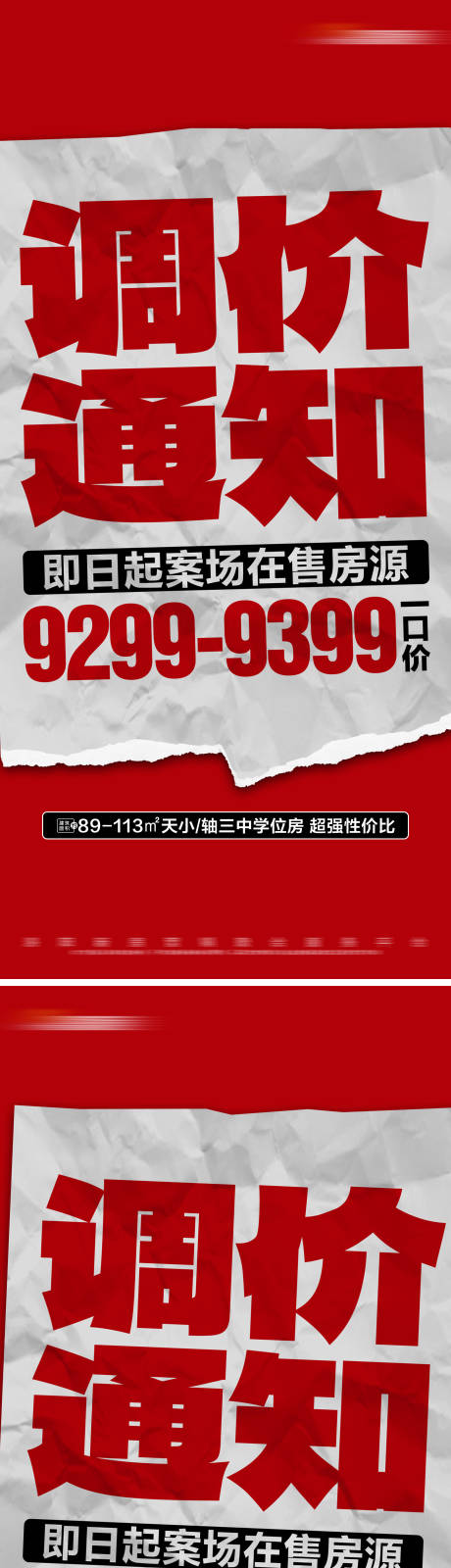 源文件下载【地产红色热销一口价系列大字报】编号：54190023510844397