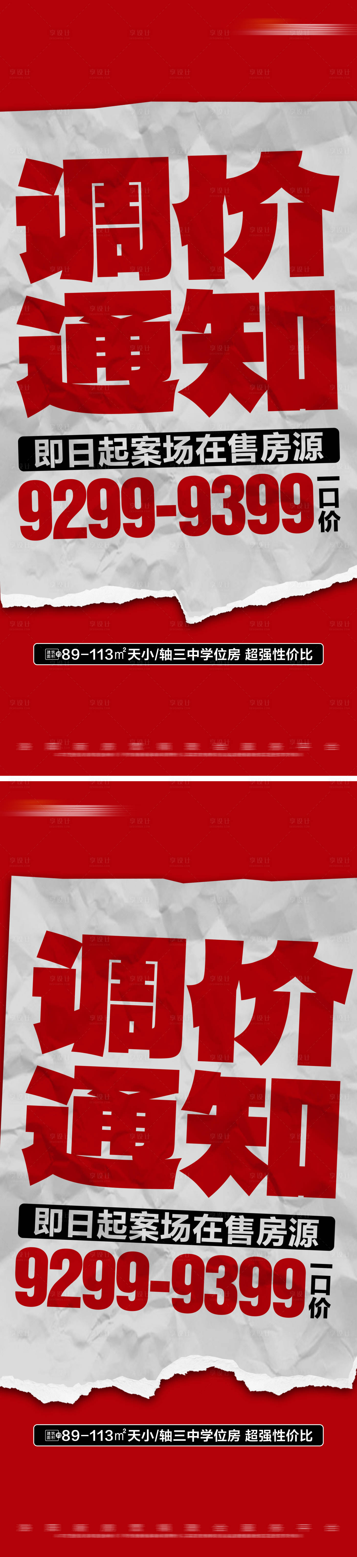 源文件下载【地产红色热销一口价系列大字报】编号：54190023510844397
