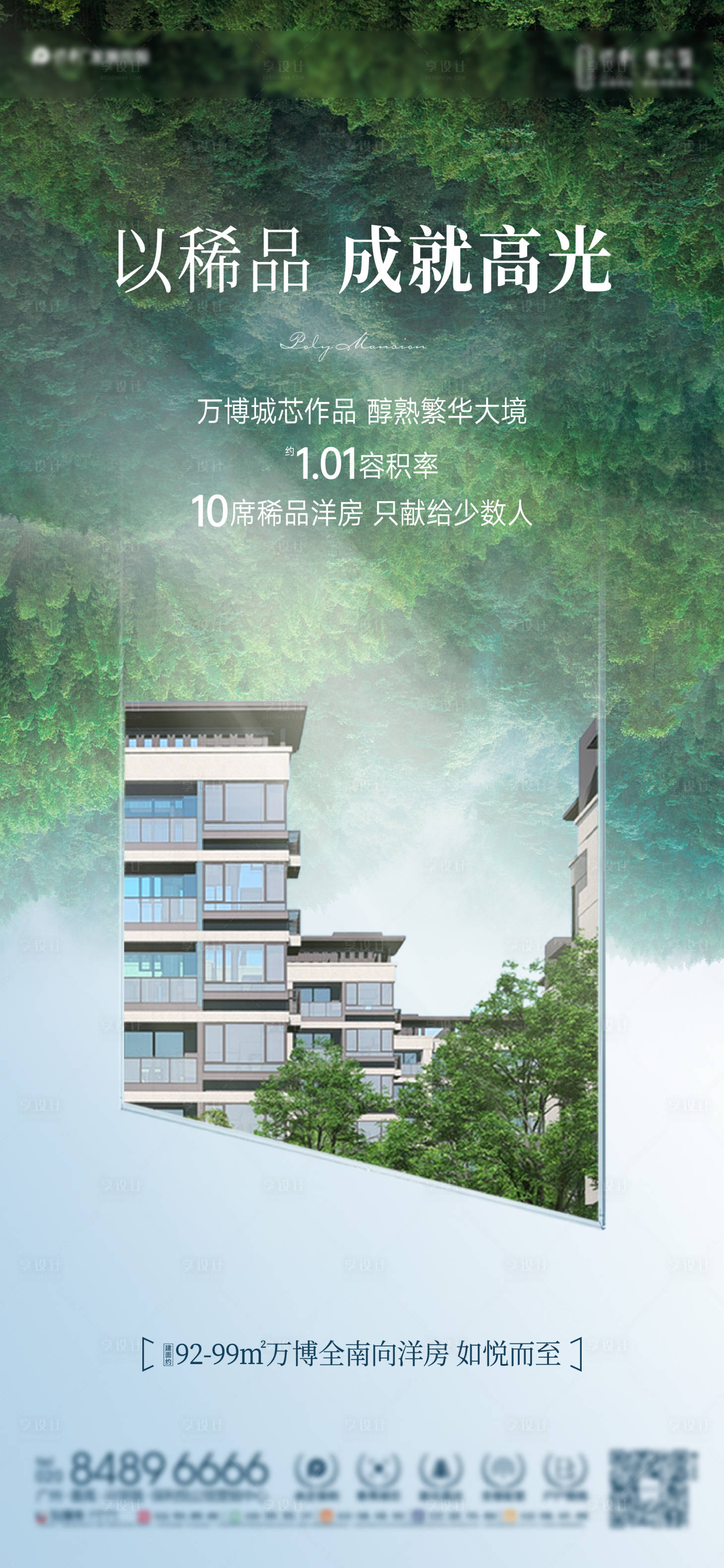 源文件下载【享设计】搜索编号：71920023480778658【地产洋房高容积率价值海报】