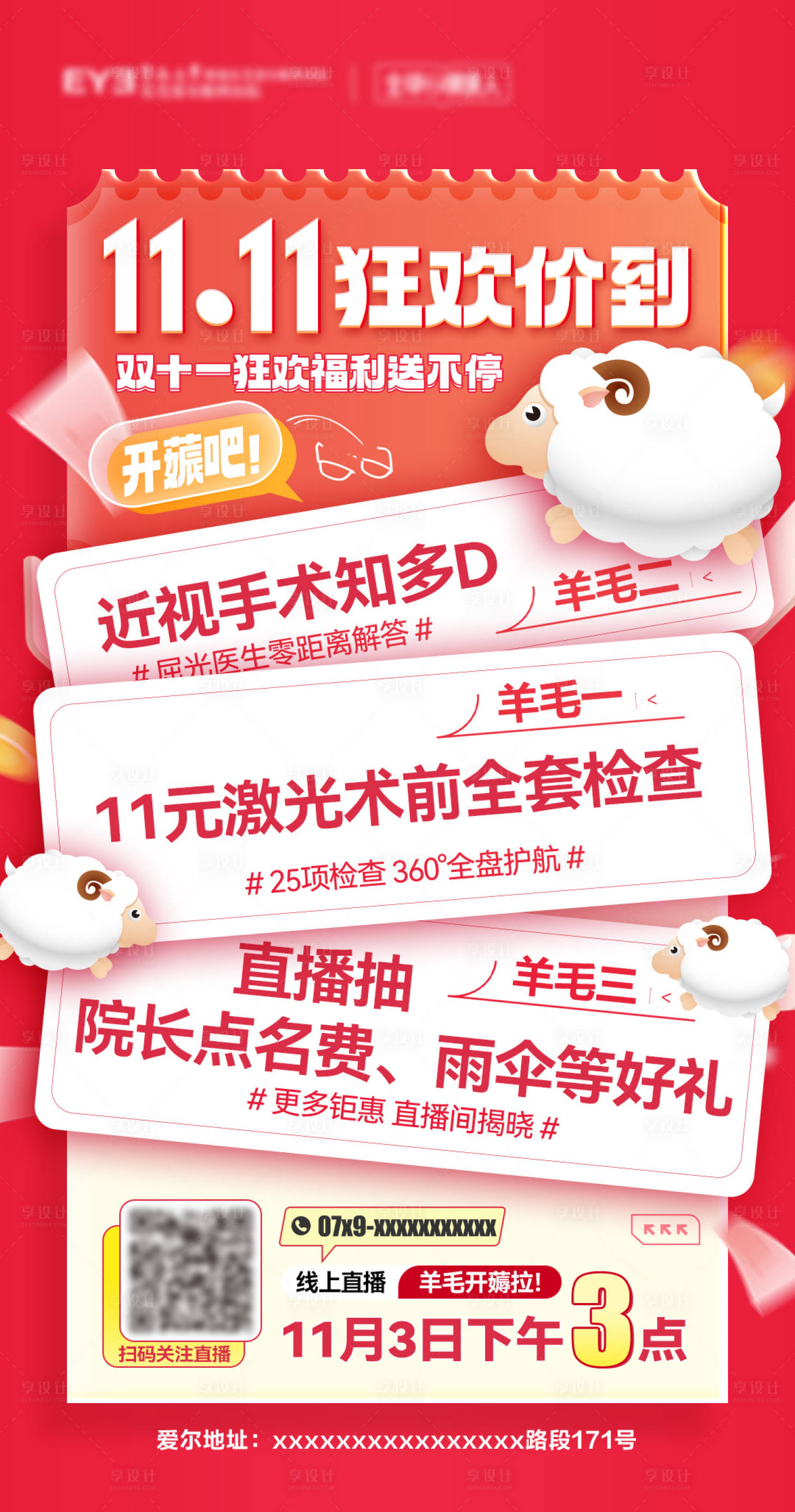 源文件下载【享设计】搜索编号：76010023051262808【眼科医院双十一活动海报】