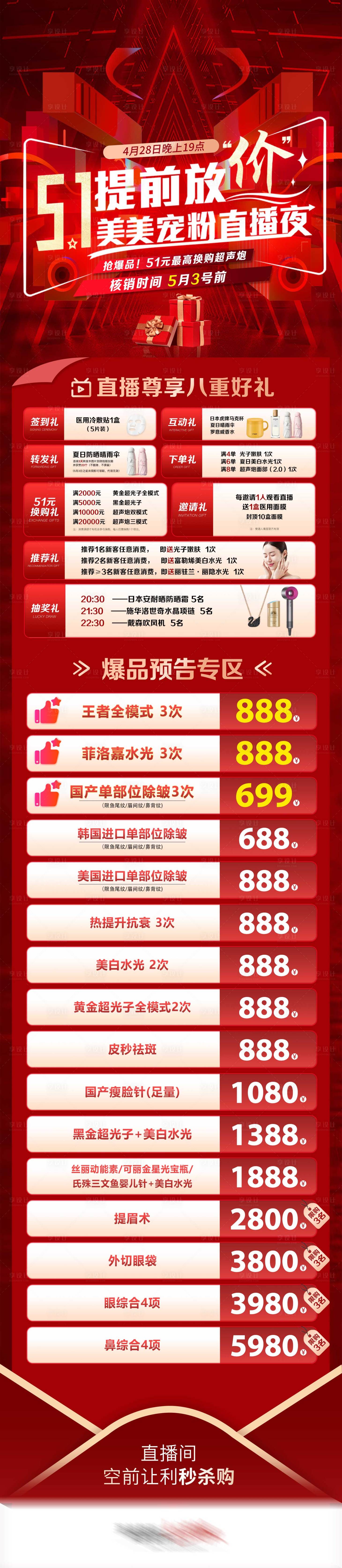 源文件下载【享设计】搜索编号：32030023476732633【51提前放价医美直播活动长图】