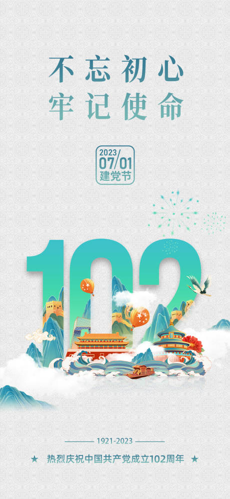 源文件下載【享設計】搜索編號：83190023163536236【建黨節海報】