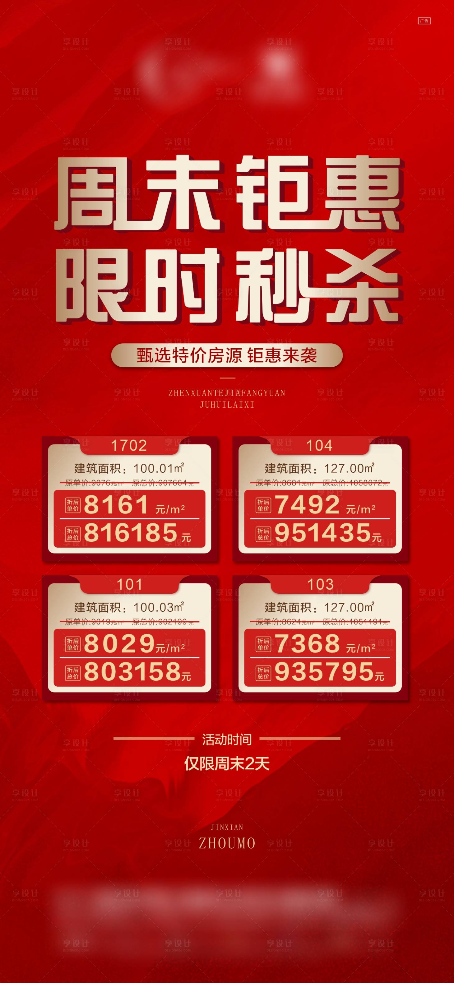 源文件下載【享設(shè)計(jì)】搜索編號(hào)：44140023269821522【周末特價(jià)房海報(bào)】