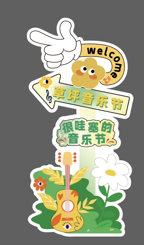 源文件下载【享设计】搜索编号：27460023003503249【草坪音乐节指示牌】