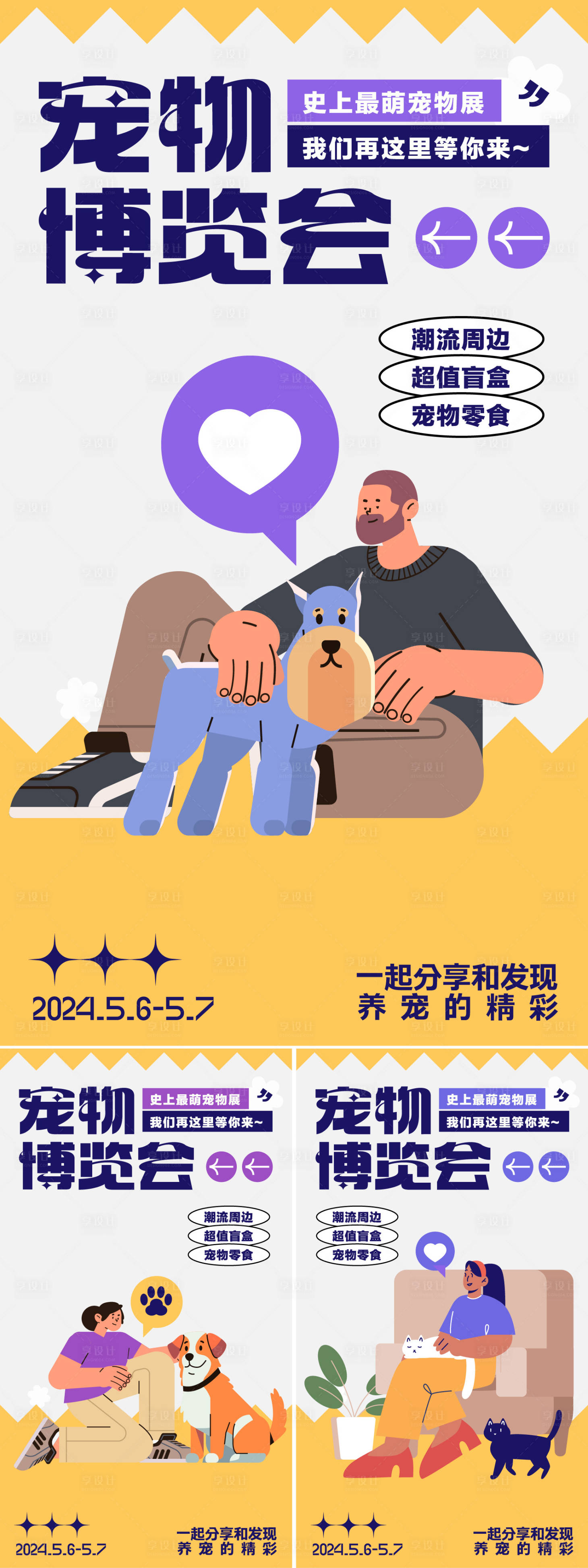 源文件下载【享设计】搜索编号：42530023149662269【宠物博览会活动系列海报】