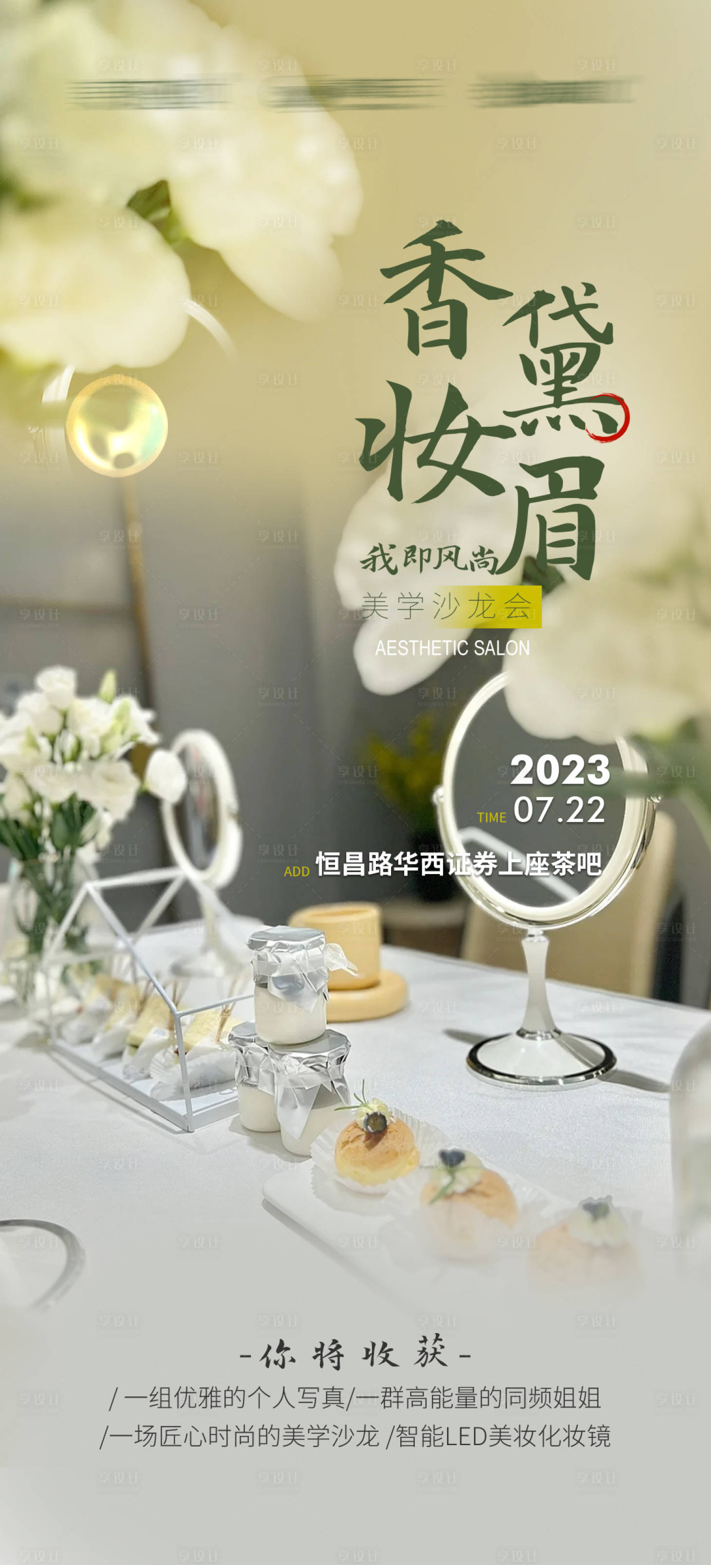 源文件下載【享設計】搜索編號：76270023399269900【化妝沙龍海報】
