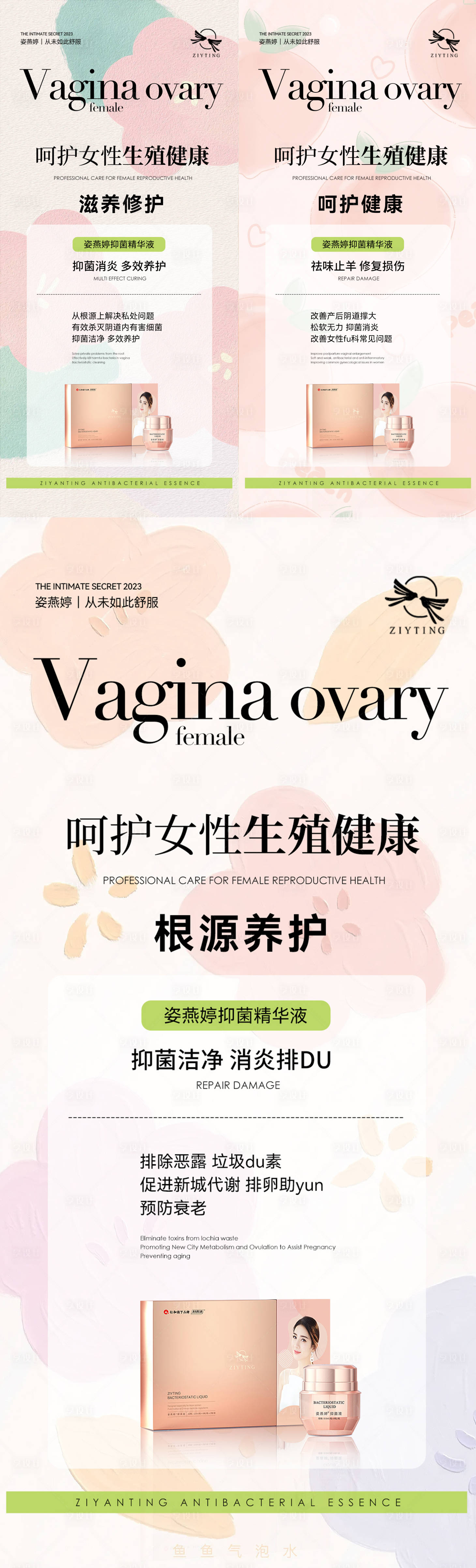 源文件下载【女性私护保养产品系列海报】编号：70170023507355714