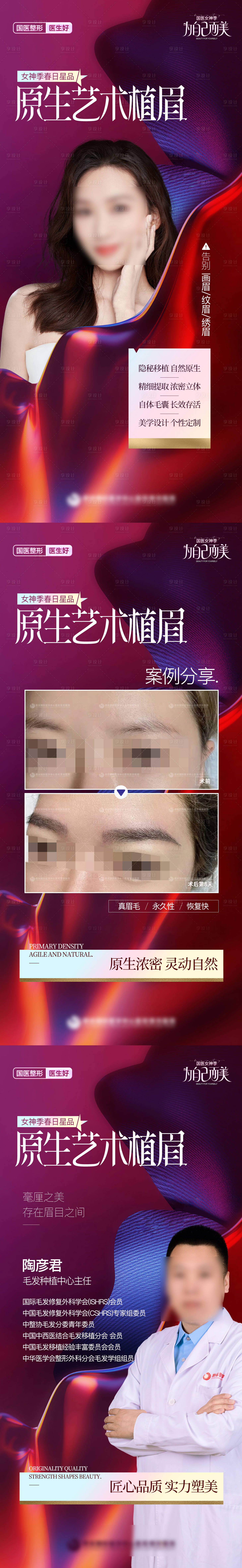 源文件下载【医美植发植眉系列海报】编号：84290023073984657