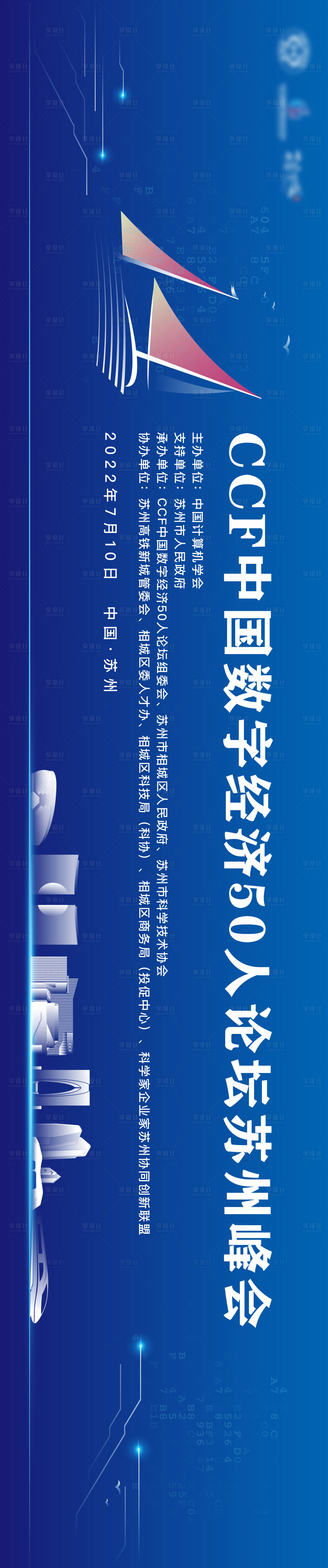 源文件下载【享设计】搜索编号：18020022977002511【CCF数字经济论坛峰会】