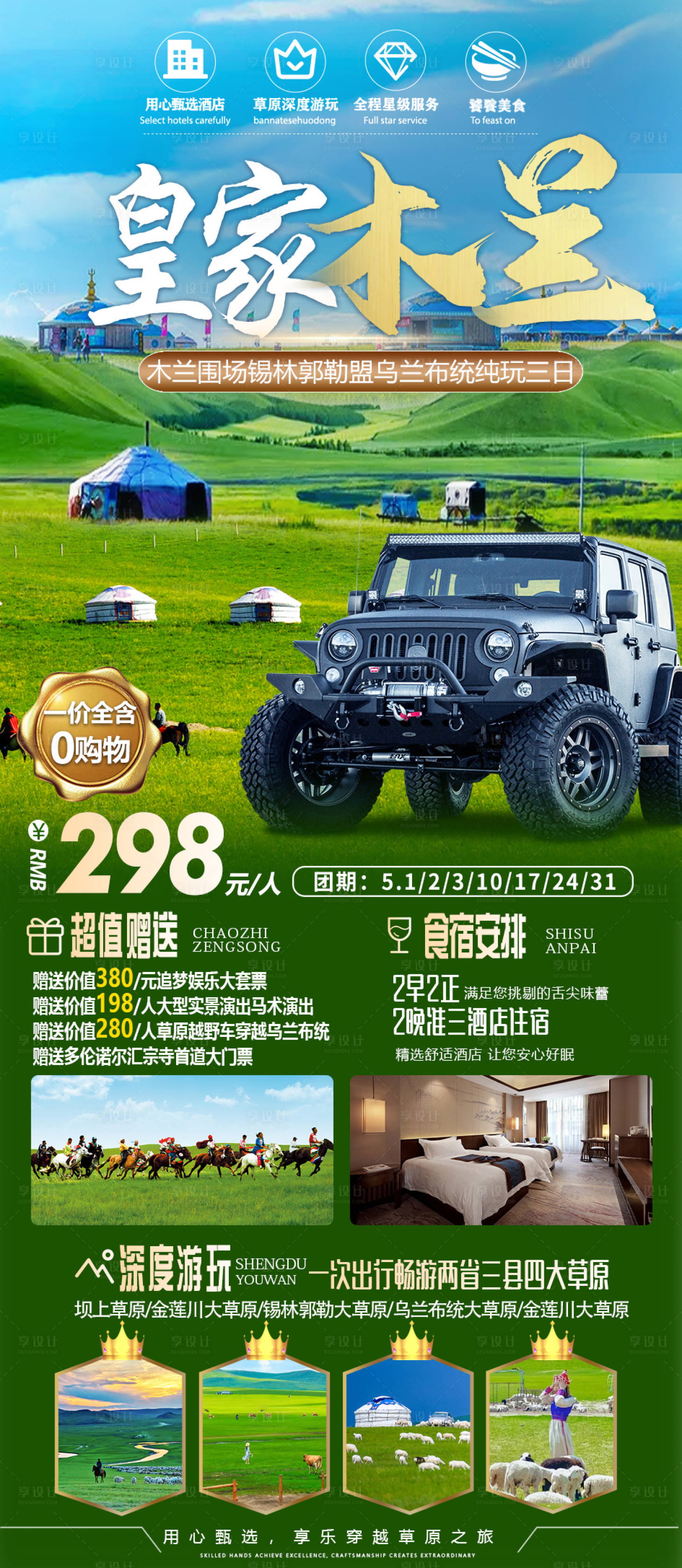 源文件下载【草原旅游海报】编号：32210023171328496