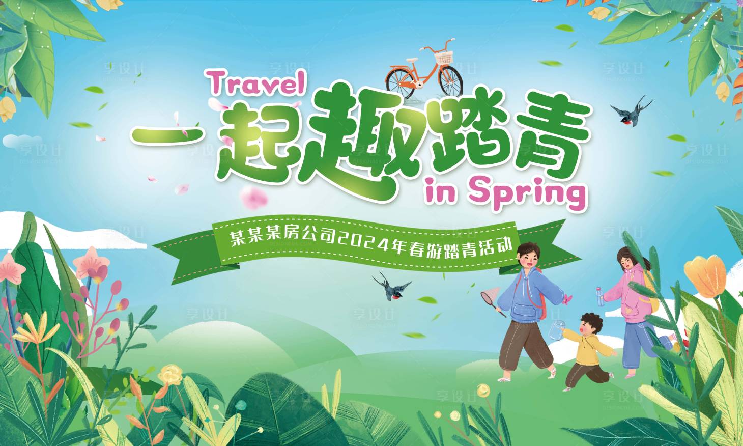 源文件下载【享设计】搜索编号：16450023178168042【踏青活动背景板】
