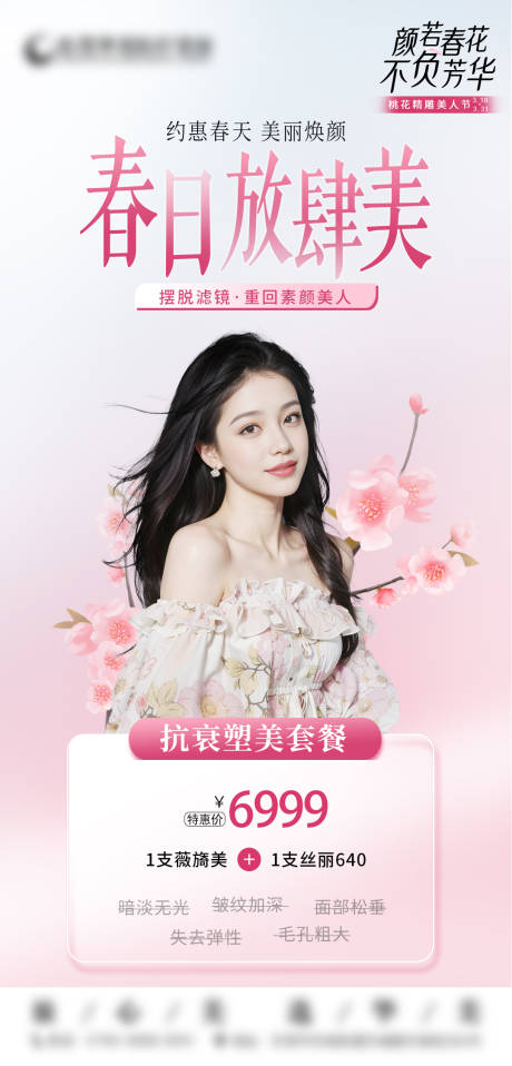 源文件下載【抗衰美膚套餐海報】編號：51760023011997457