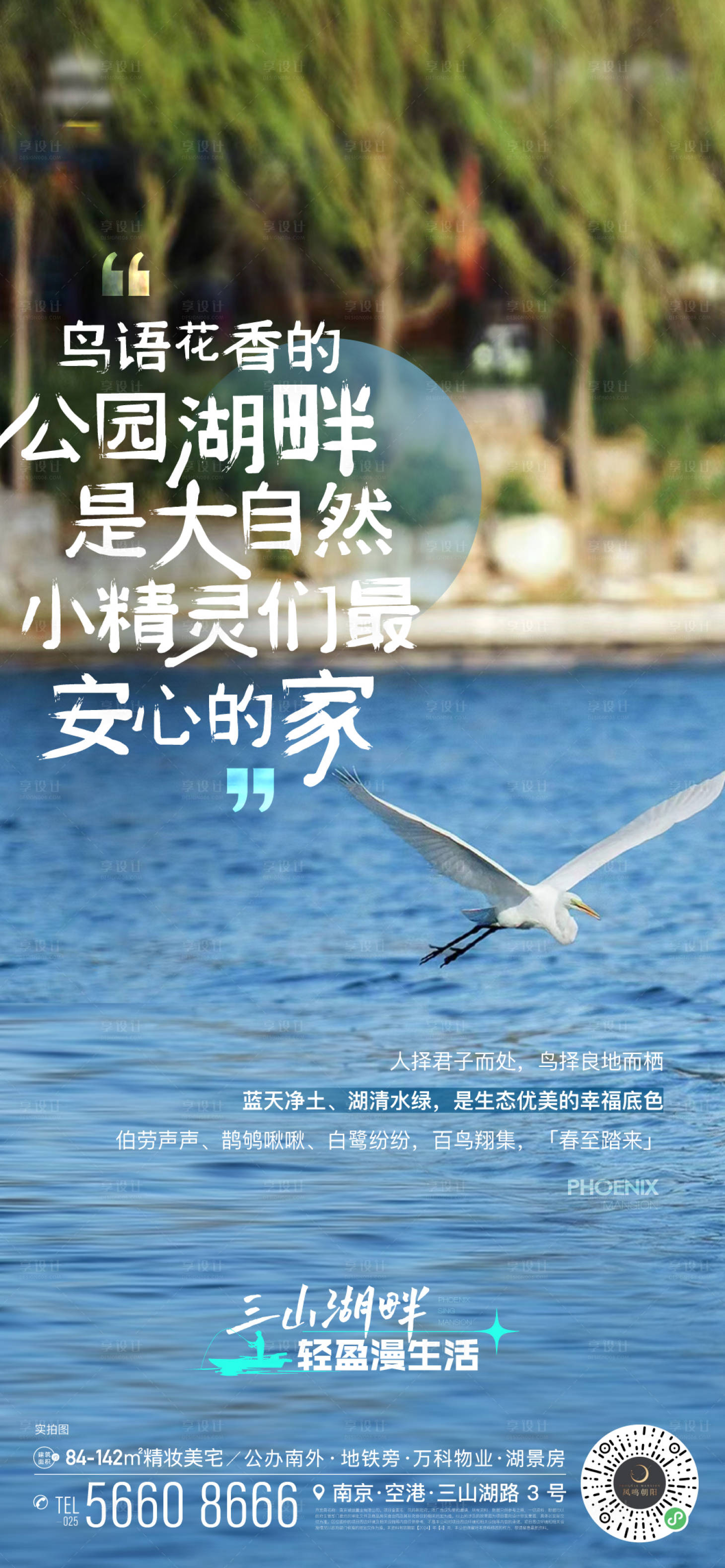 源文件下載【地產(chǎn)環(huán)境公園湖春天走心情懷海報(bào)】編號(hào)：56870023099472815
