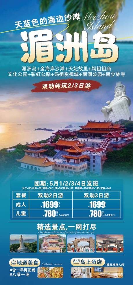 福建湄洲岛旅游海报