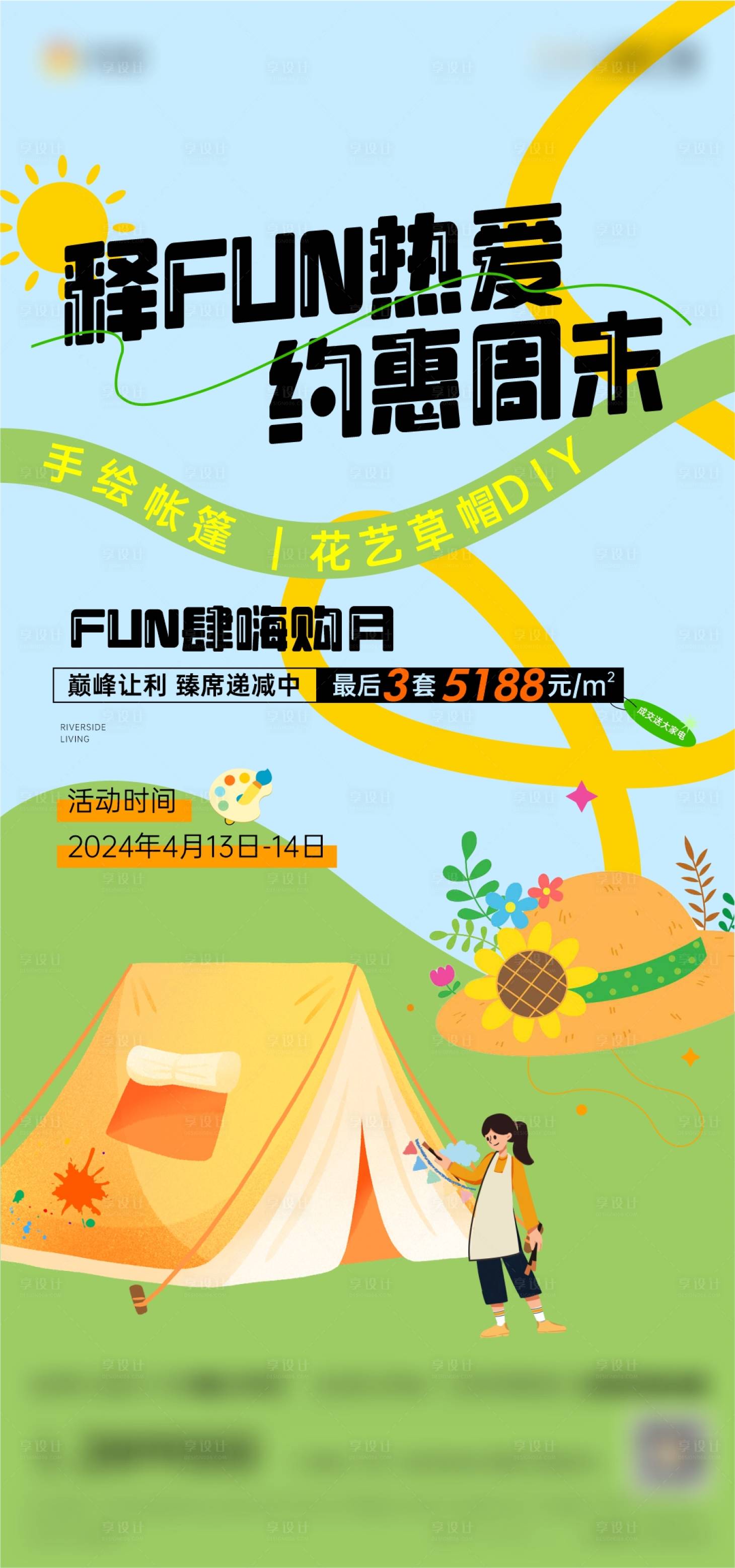 源文件下載【享設計】搜索編號：92610023364148963【手繪帳篷暖場活動海報】