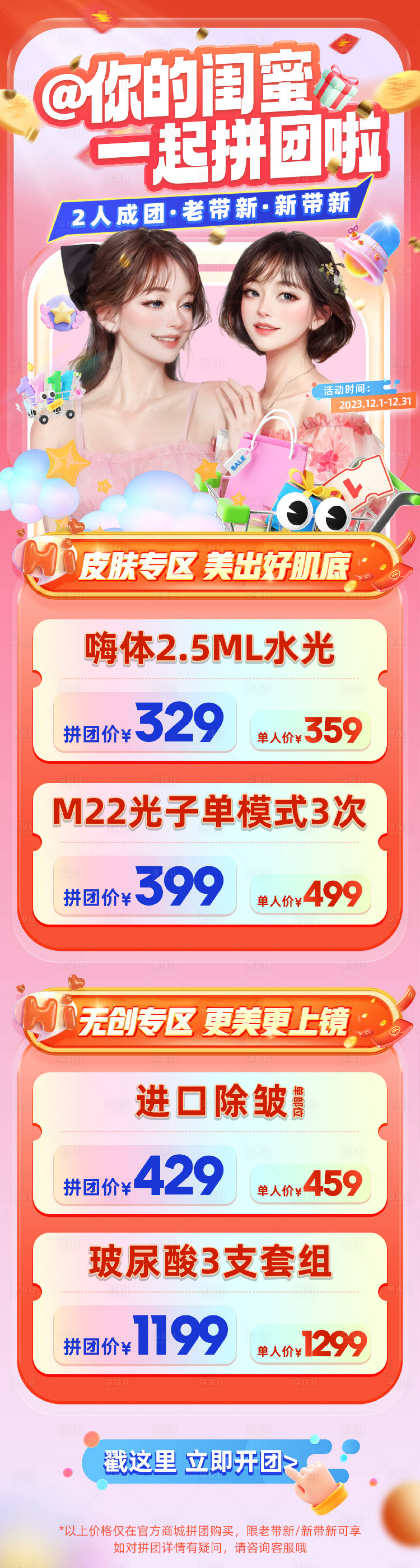 源文件下载【医美闺蜜拼团活动长图】编号：51460022949637130