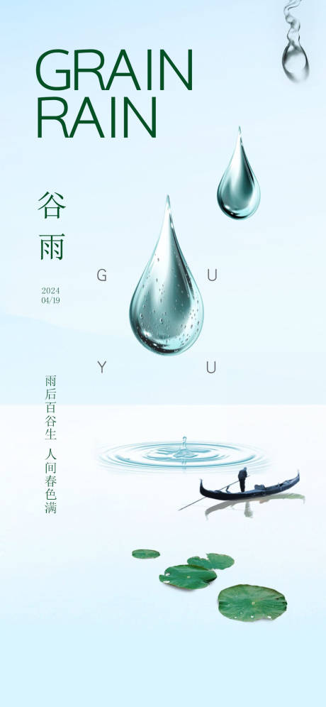 源文件下載【享設計】搜索編號：21820023324985968【谷雨節氣海報】