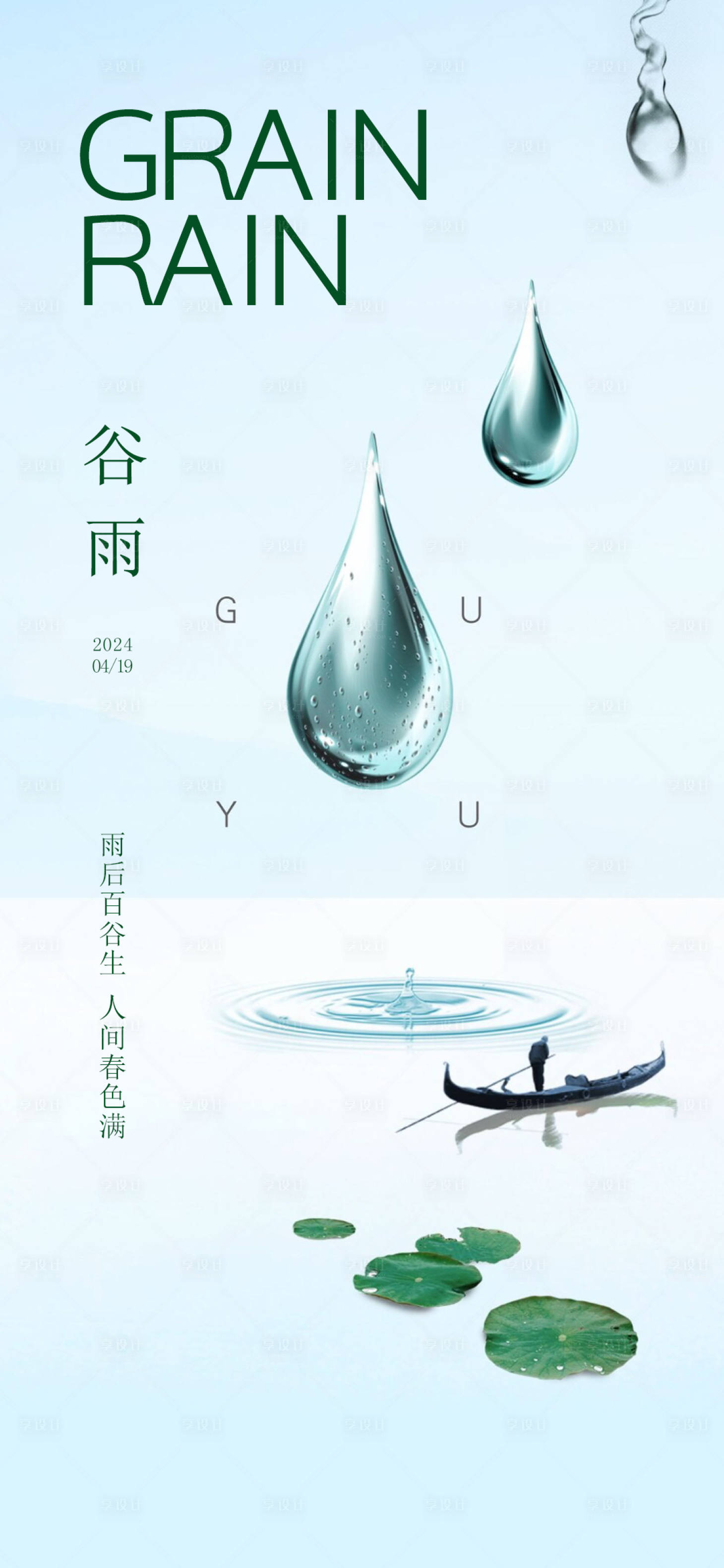 源文件下载【享设计】搜索编号：21820023324985968【谷雨节气海报】