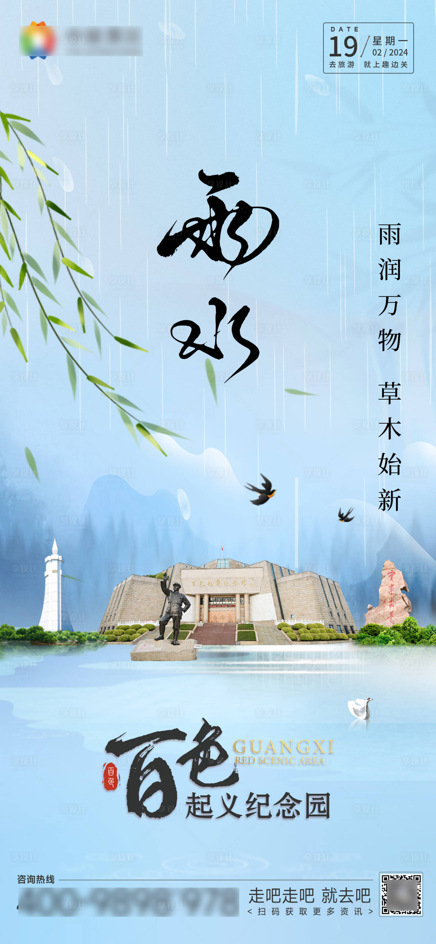 源文件下载【二十四节气雨水海报】编号：44920023141281339