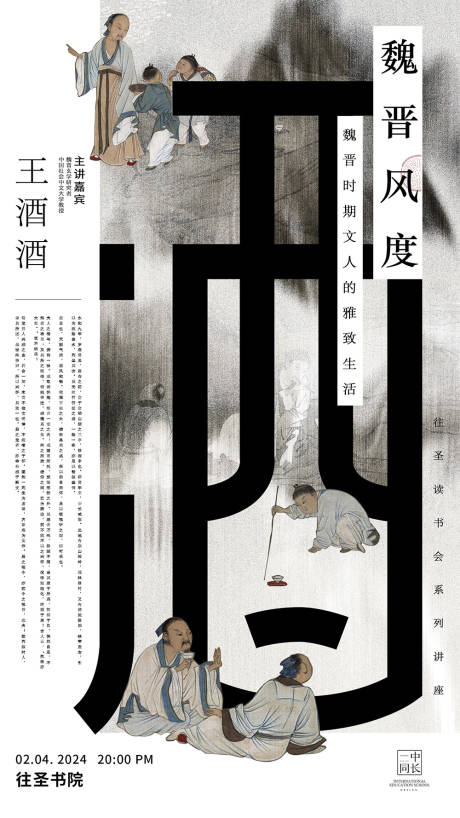 源文件下载【魏晋文人与酒讲座海报】编号：91750023235775633