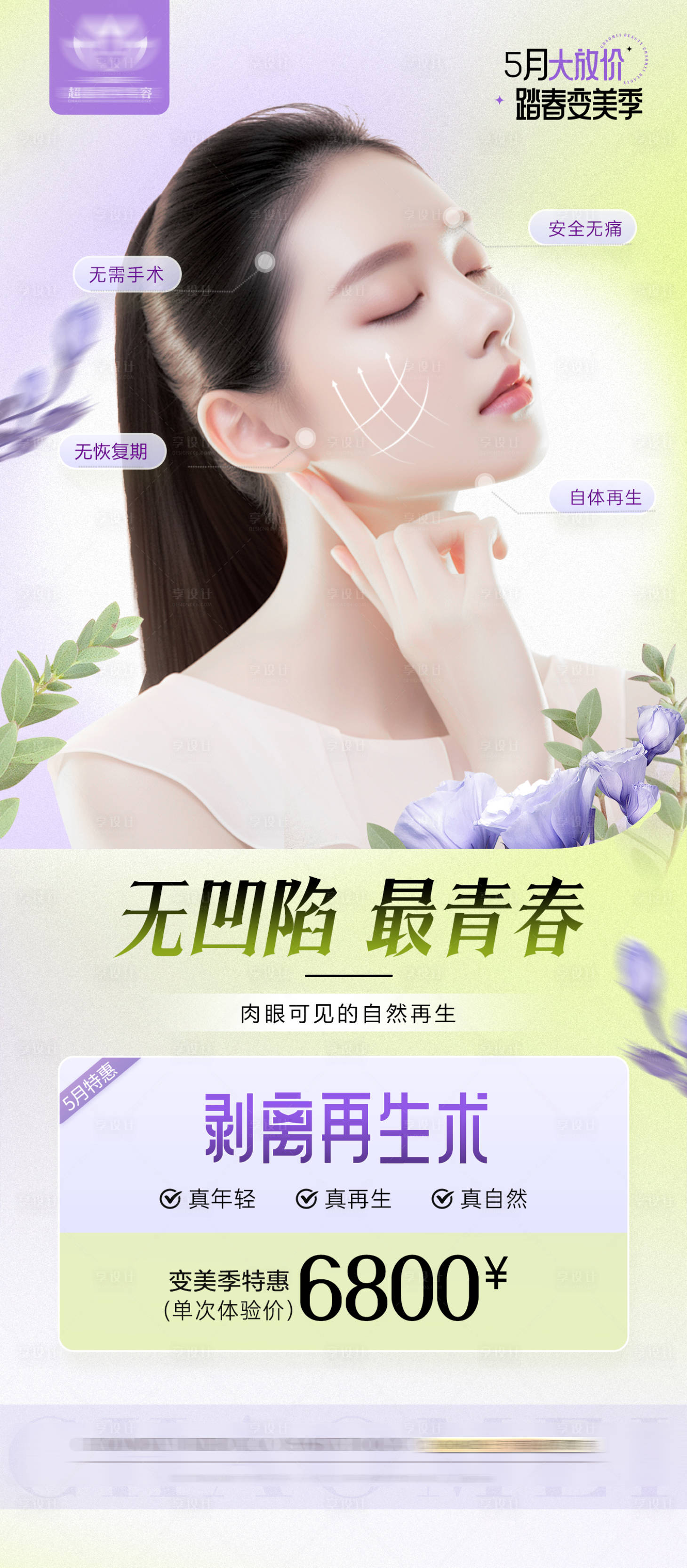 源文件下載【享設計】搜索編號：31530023612806365【醫美活動海報】