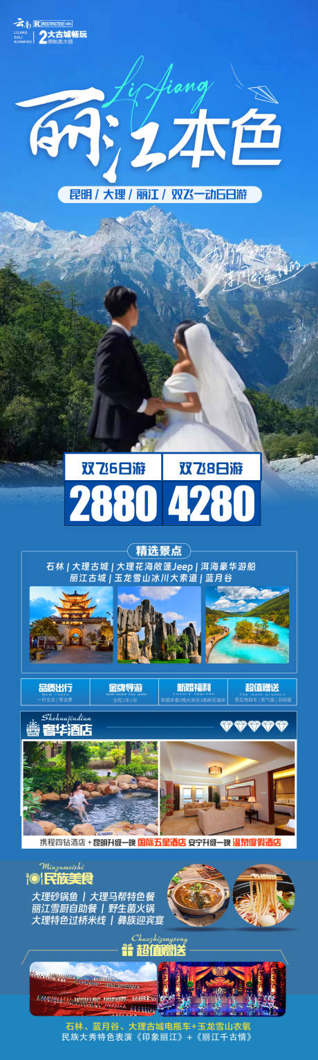 源文件下载【昆明大理丽江旅游海报】编号：82940023556252378