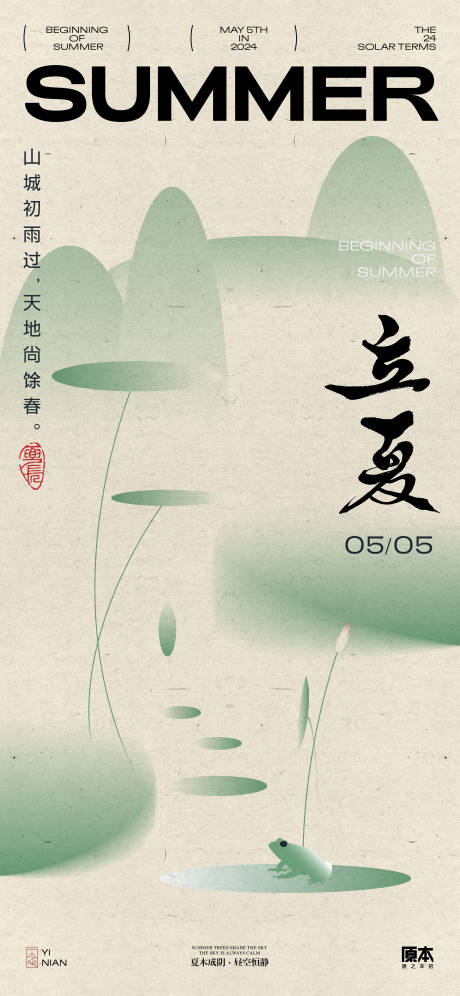 源文件下载【立夏节气国风插画海报】编号：55840023353257111