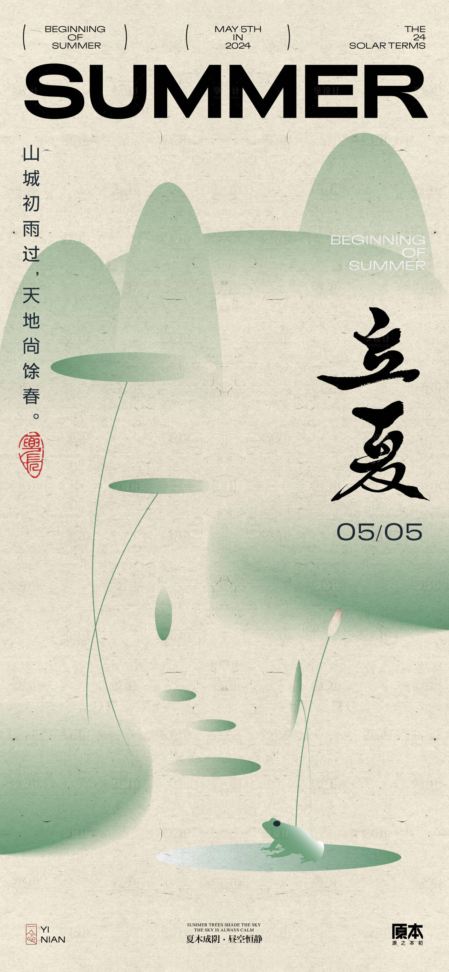 源文件下载【享设计】搜索编号：55840023353257111【立夏节气国风插画海报】