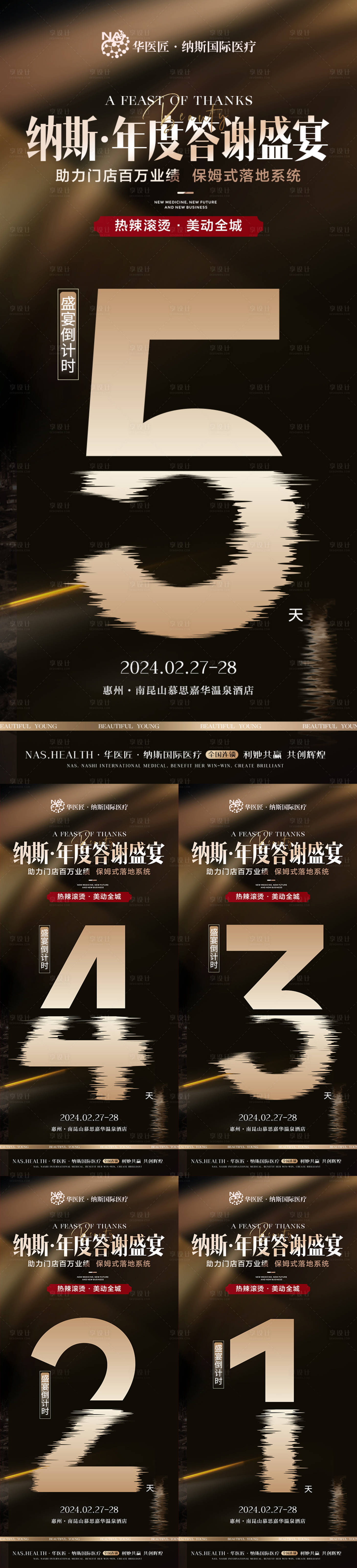 源文件下载【享设计】搜索编号：40630023050487224【医美招商会议盛典倒计时黑金系列海报】