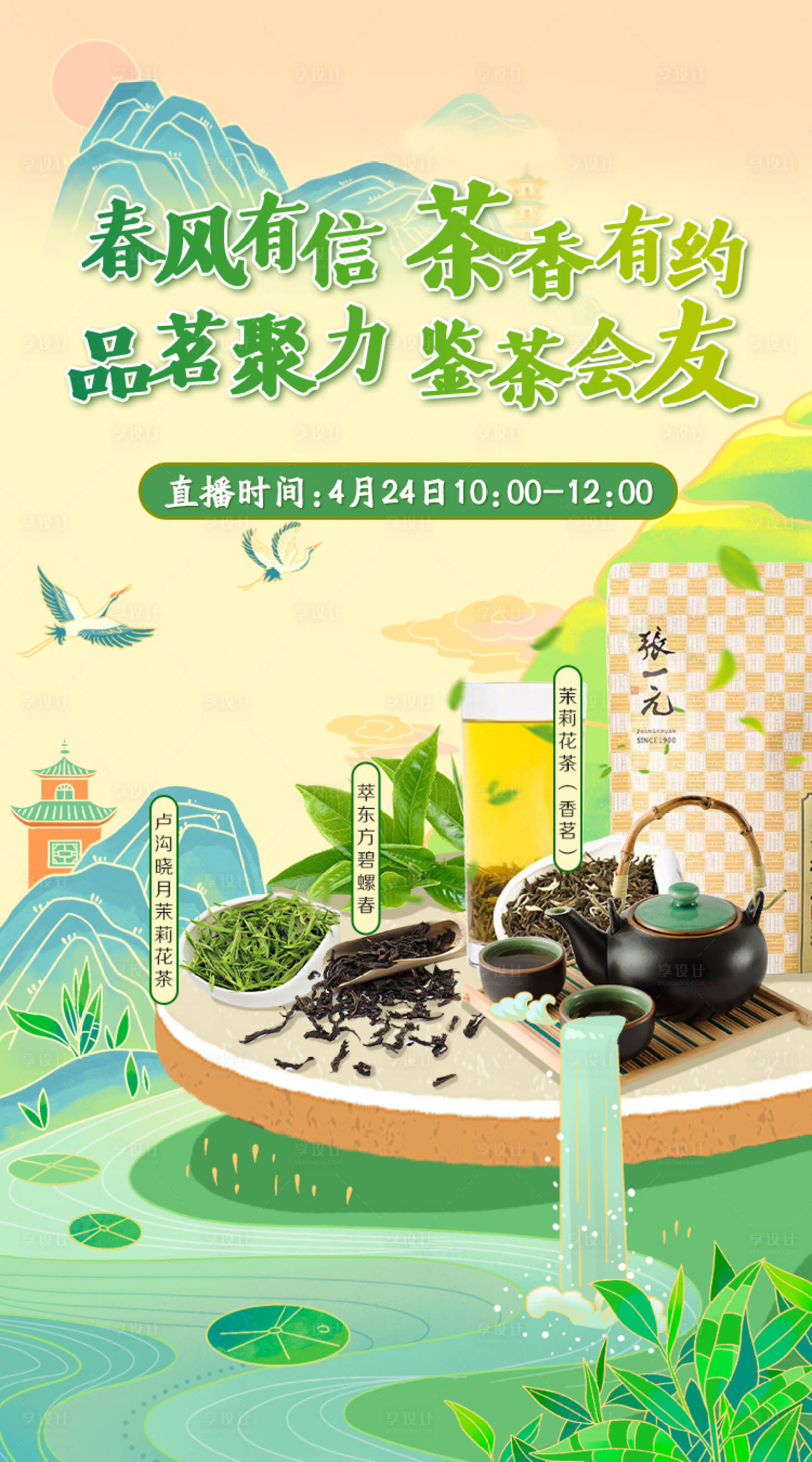源文件下载【享设计】搜索编号：50210023536844094【春茶品鉴会海报】