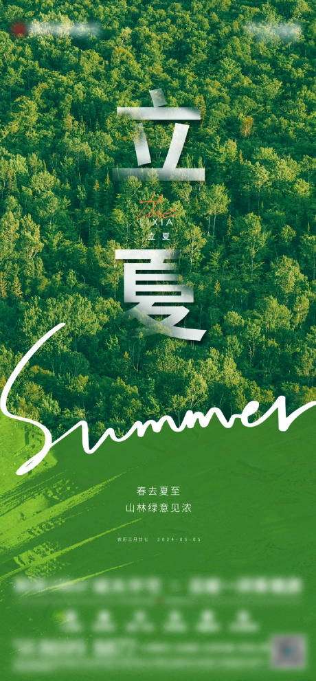源文件下载【享设计】搜索编号：35880023638495286【立夏海报】