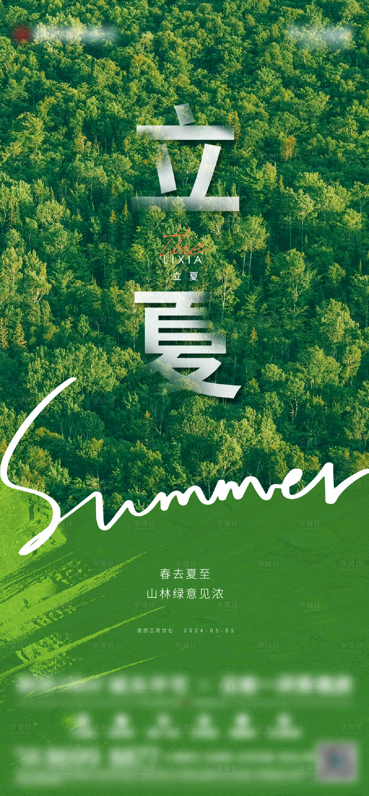 源文件下载【享设计】搜索编号：35880023638495286【立夏海报】