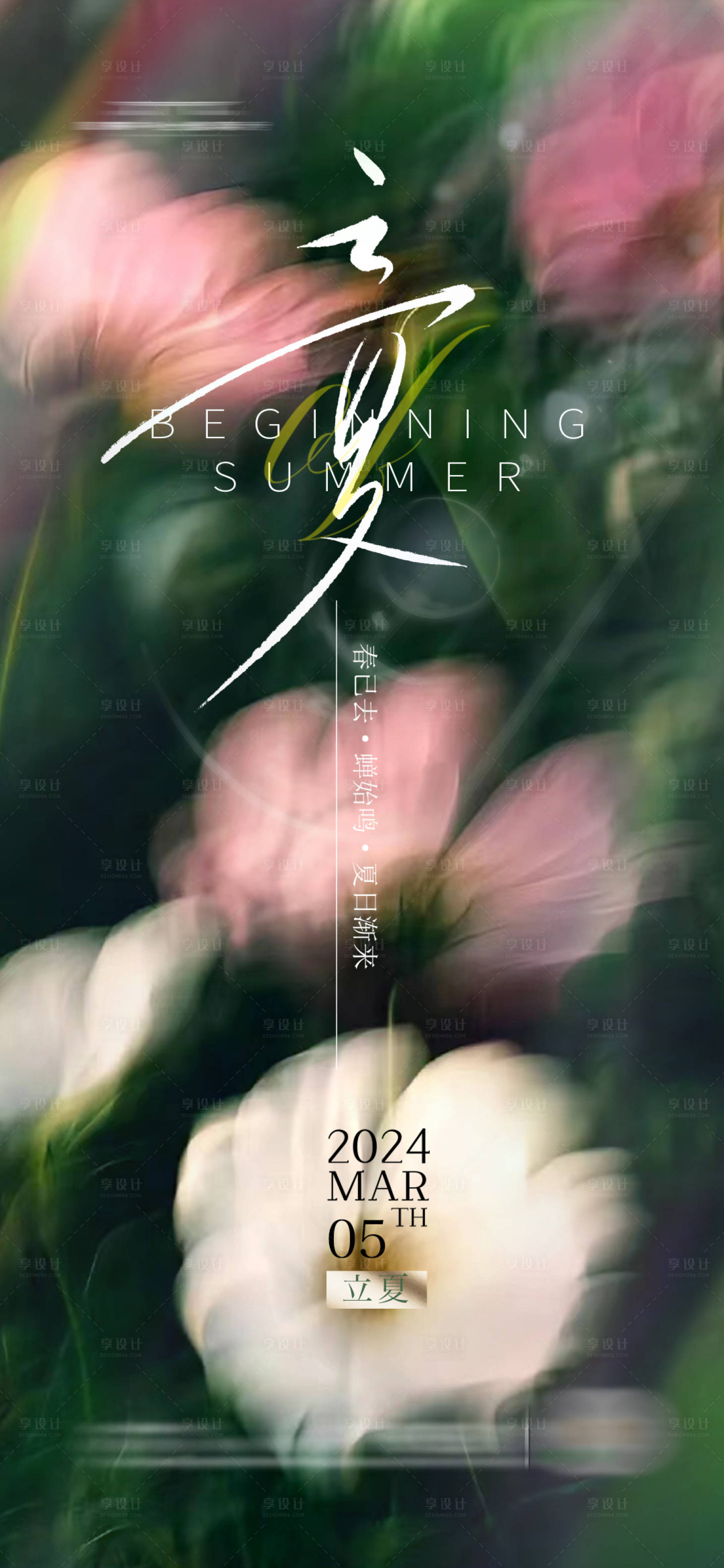 源文件下载【享设计】搜索编号：37000023386079033【立夏海报】
