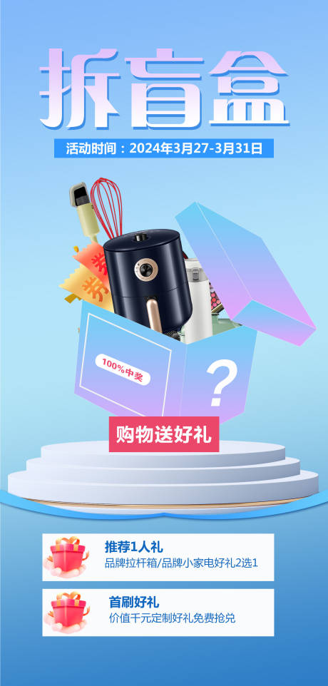 源文件下载【拆盲盒活动海报】编号：21460023496661527