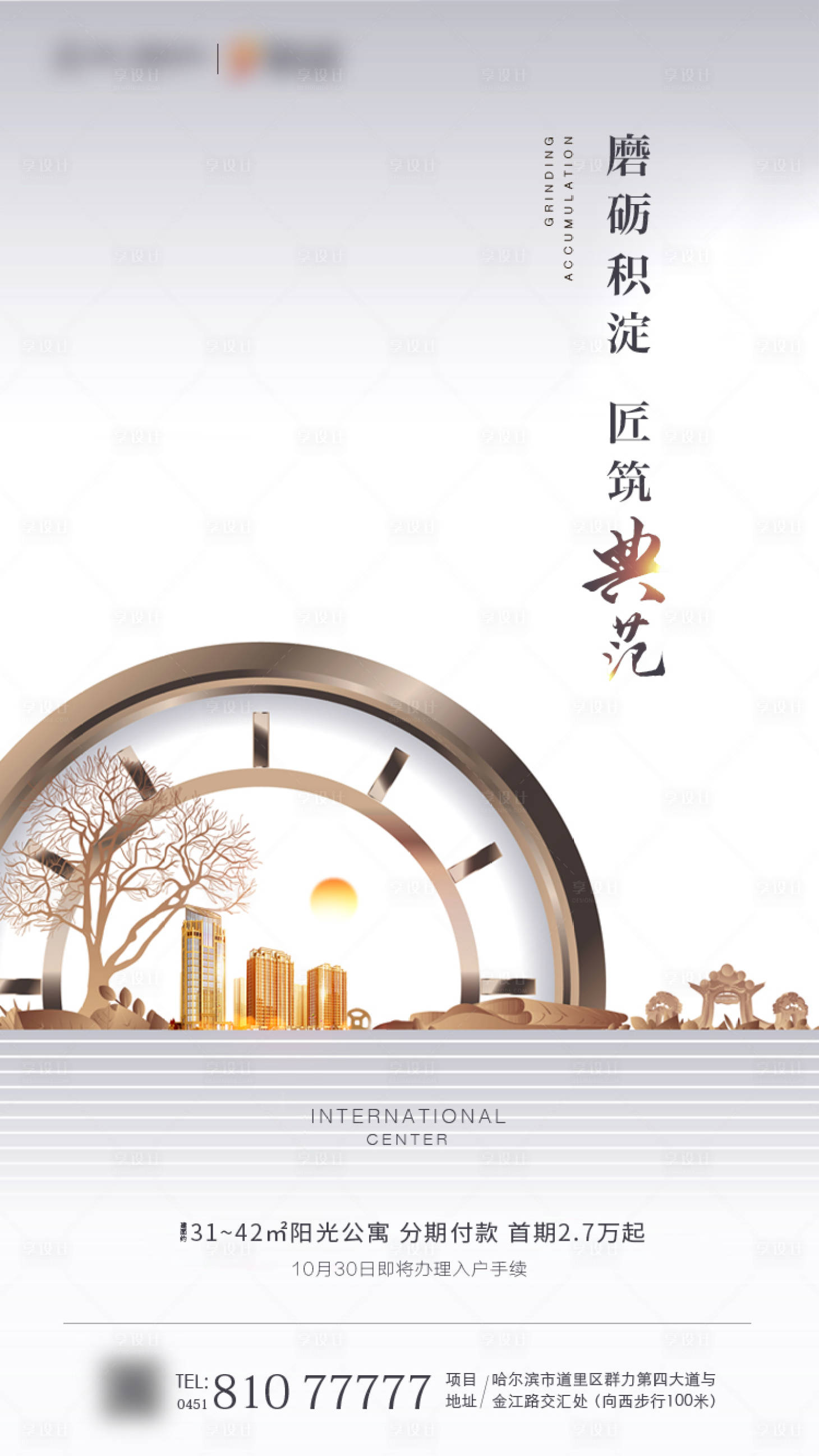 源文件下载【享设计】搜索编号：36870022993764573【地产海报】