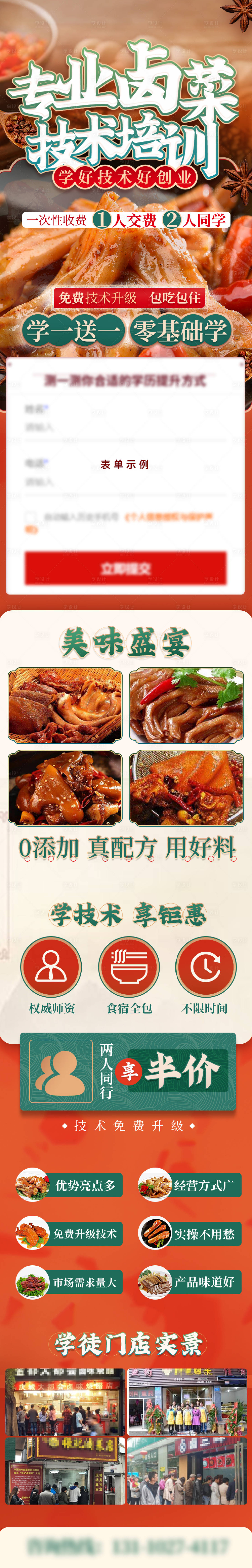 源文件下载【享设计】搜索编号：24790023174598350【卤菜技术培训招生长图】