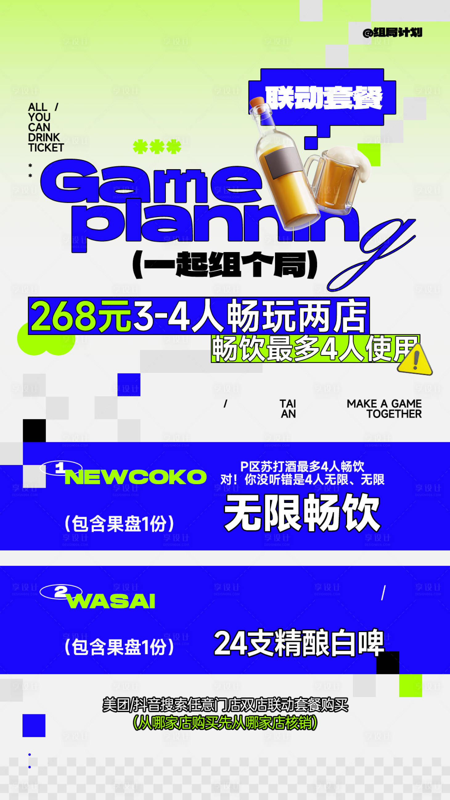 源文件下载【享设计】搜索编号：97280023170918100【酒吧酒水套餐】