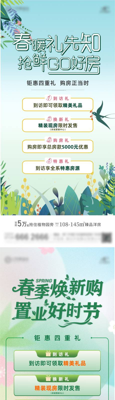 源文件下载【地产春季五重礼海报】编号：93360023021304968
