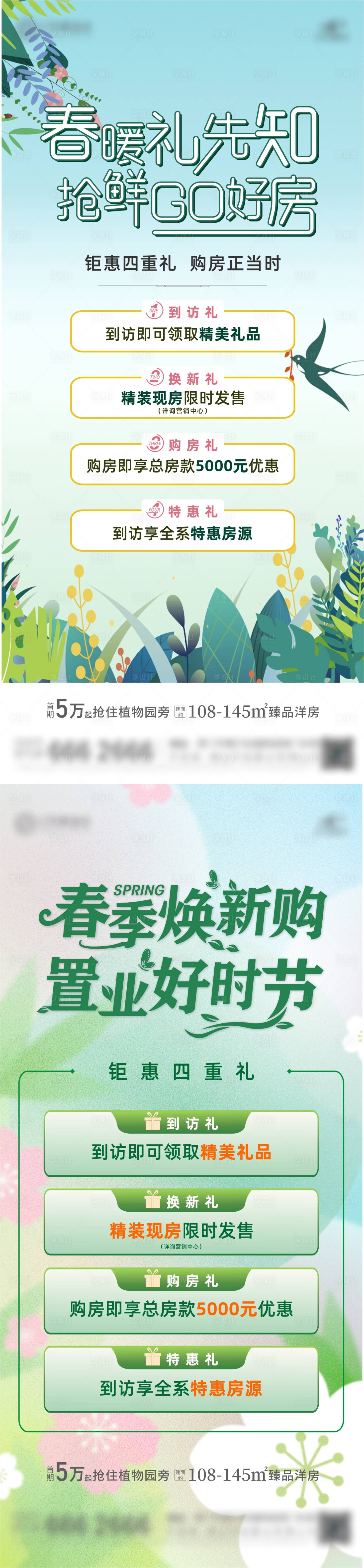 源文件下載【地產春季五重禮海報】編號：93360023021304968