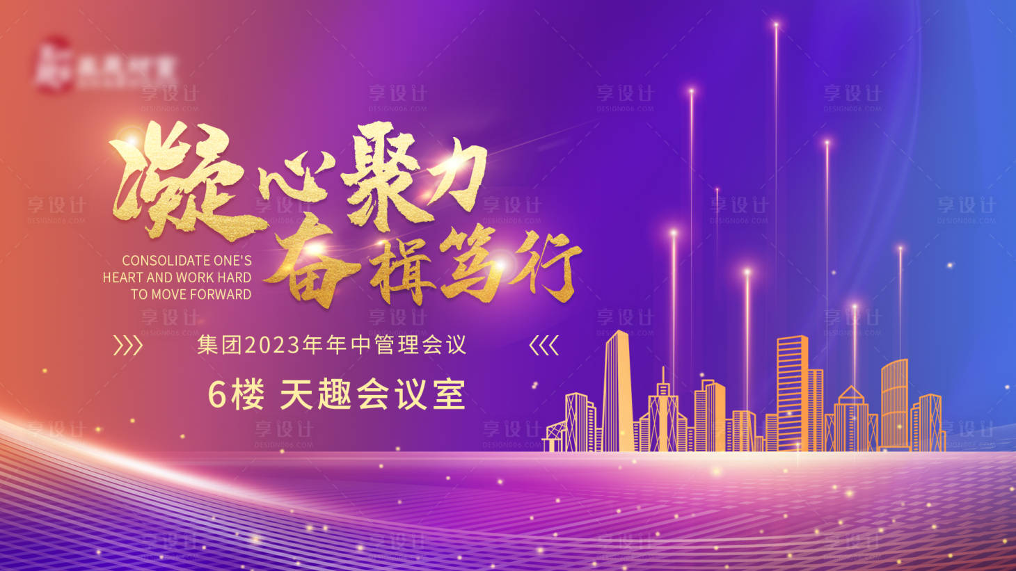 源文件下載【享設(shè)計】搜索編號：80660023168961790【年中會議kv】