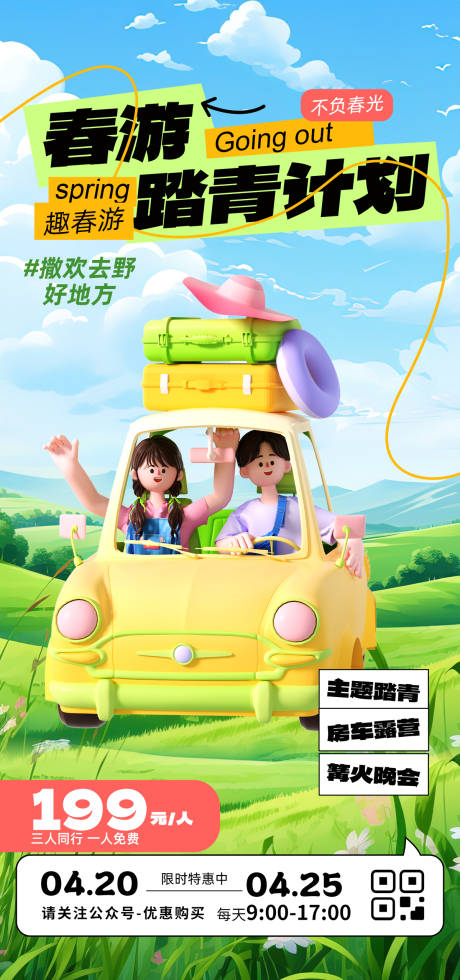 源文件下载【五一踏青出游活动海报】编号：85690022957368915