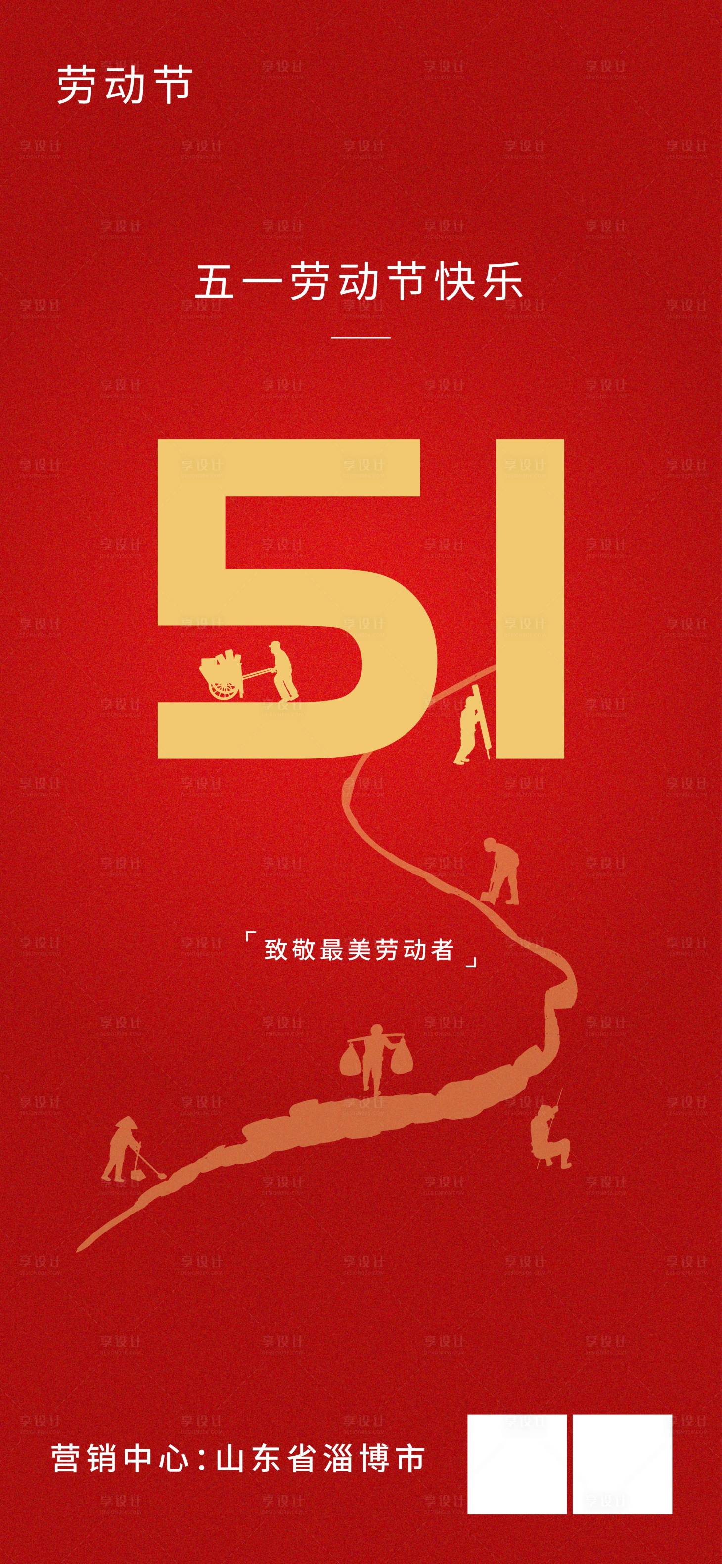 源文件下載【享設計】搜索編號：24790023615202779【五一勞動節海報】