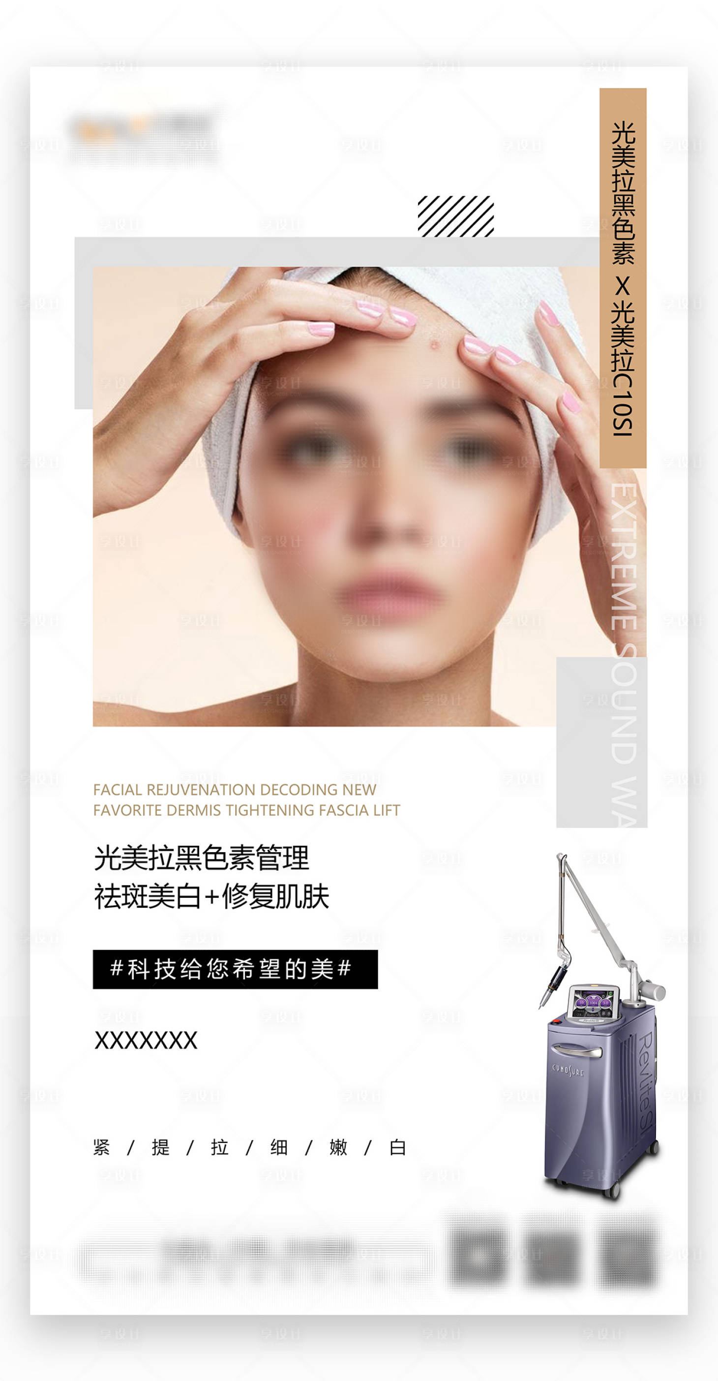 源文件下载【享设计】搜索编号：37360022987861345【医美仪器祛斑宣传海报】